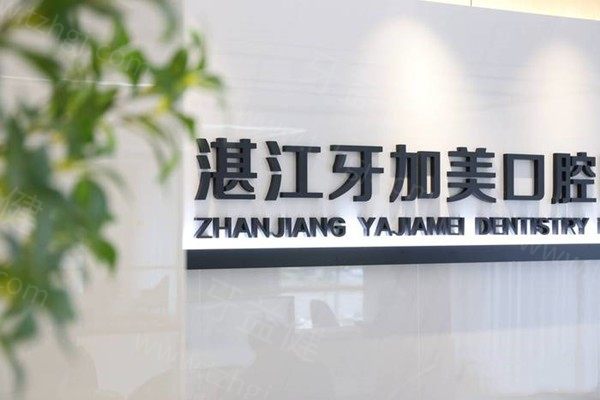 湛江牙加美口腔