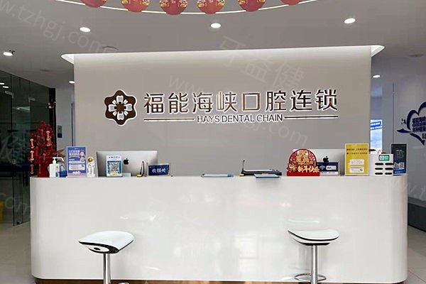 福州福能海峡口腔医院全攻略:地址/营业时间/到院路线/价格表等全部送上
