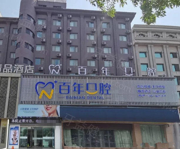 证实东营百年口腔是正规医院!不是莆田系,种植牙修复技术好附价格表