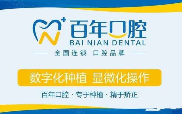 东营百年口腔种植牙技术优势
