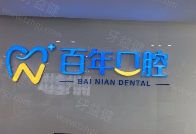 东营百年口腔前台