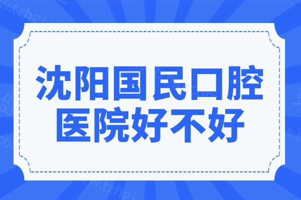 沈阳国民口腔医院好不好？虽是私立牙科,但医生经验足/设备高端看牙很稳妥