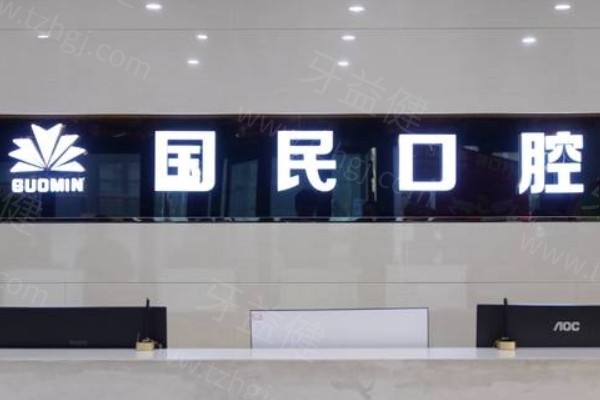 沈阳国民口腔医院好不好？虽是私立牙科,但医生经验足/设备高端看牙很稳妥