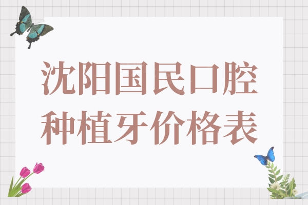 2025沈阳国民口腔种植牙价格表:单颗1980元起，All-on-4全口6万起