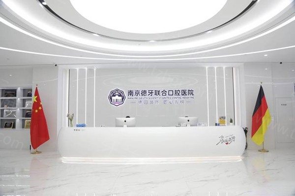 南京德牙口腔前台