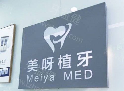 美呀植牙口腔医院怎么样？大型连锁口腔资质全价格便宜但实力强哦~