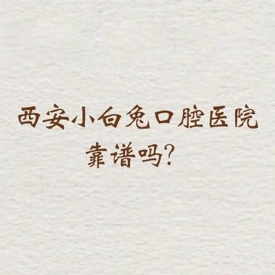 西安小白兔口腔医院靠谱吗？从医院简介/设备状况/擅长项目看很靠谱附上地址