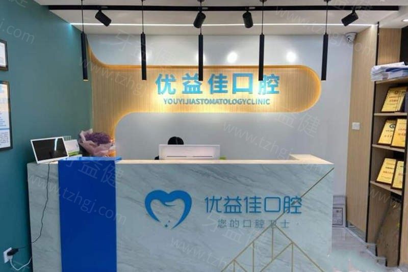 武汉优益佳口腔