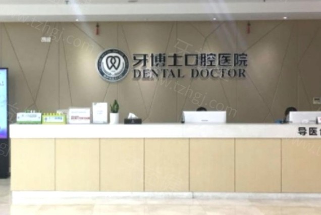 宁波牙博士口腔医院地址在哪里?查询鄞州/江东/海曙3家分院电话号码营业时间