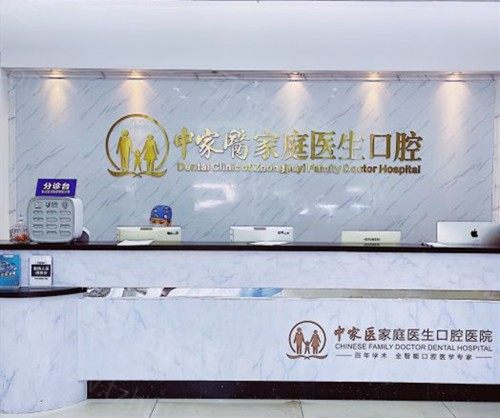 广州中家医家庭医生前台