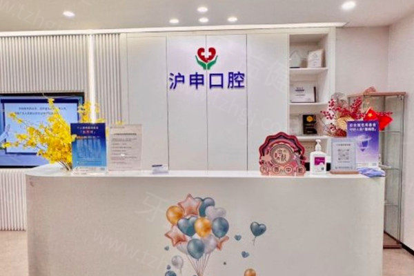 上海沪申医院口腔科地址电话