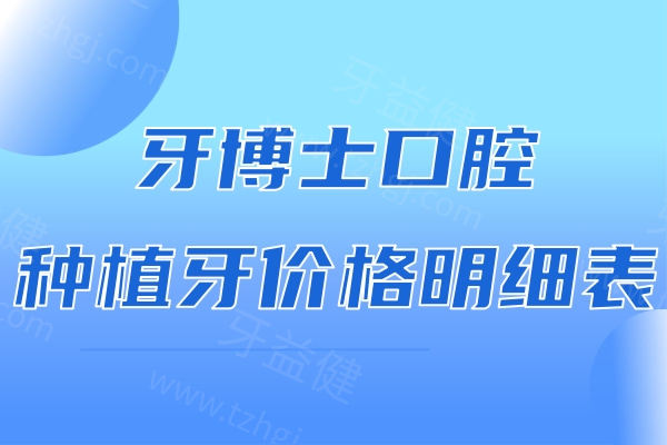 牙博士口腔种植牙价格明细表出炉 单颗牙2k+全口牙4w+在上海/成都/南京多地有分院