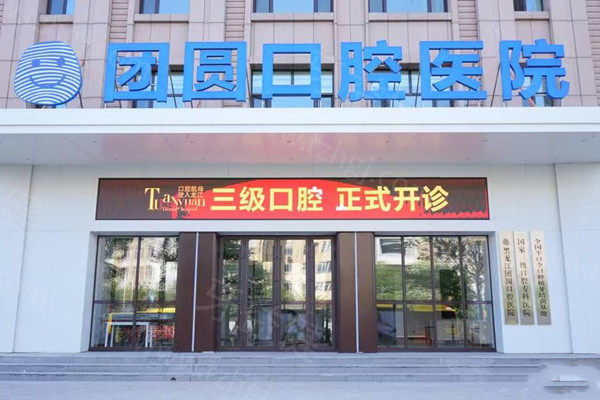 哈尔滨团圆口腔医院地址在哪里？地址在南岗区一曼街，可以地铁/公交到达
