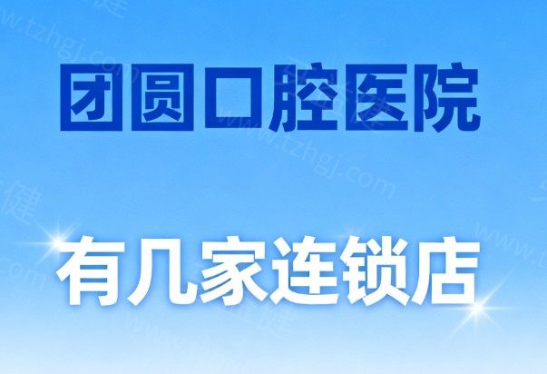 团圆口腔医院有几家连锁店?广州/西安/重庆/成都等12家连锁分院地址一览