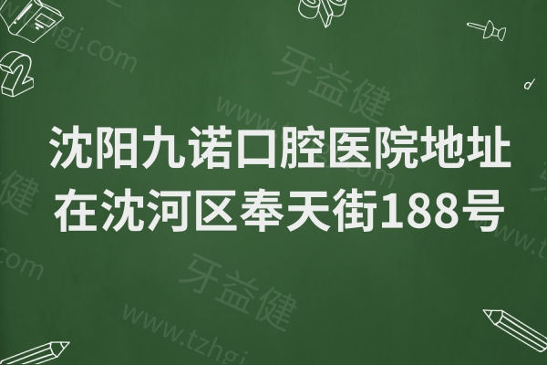 沈阳九诺口腔医院地址在沈河区奉天街188号,乘坐地铁1/2号线即到