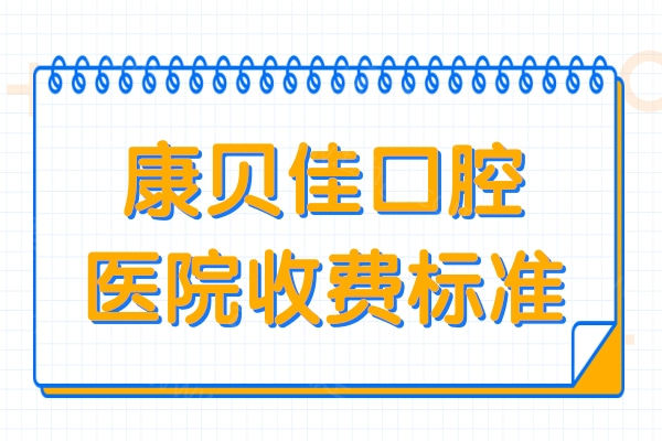 2025康贝佳口腔医院收费标准:种植牙|正畸|烤瓷牙|全瓷牙冠|补牙|拔牙价格全更新