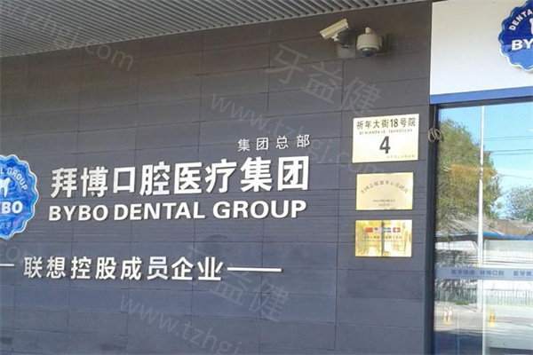 北京拜博口腔12家门诊地址分享!正规口碑牙科技术可靠价格不贵点击即可预约