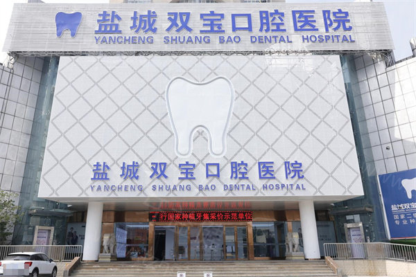 盐城双宝口腔医院怎么样？正规二级专科技术可靠口碑好价格不贵
