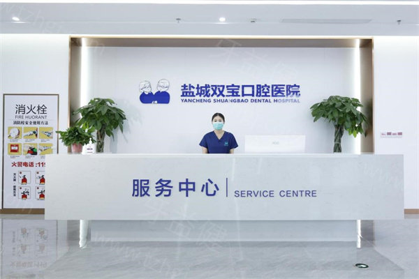 盐城双宝口腔医院怎么样？正规二级专科技术可靠口碑好价格不贵