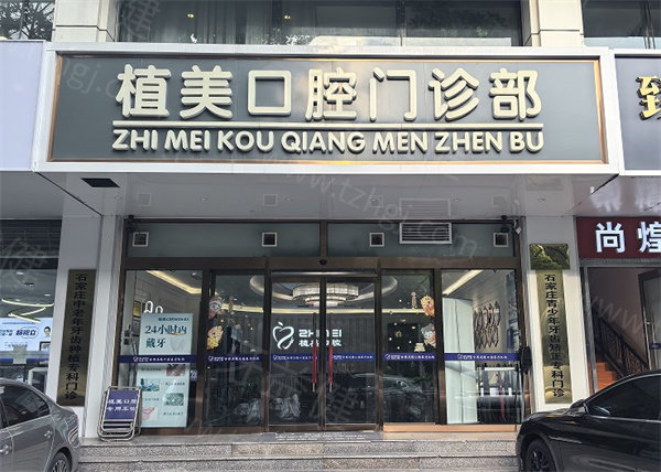 石家庄植美口腔