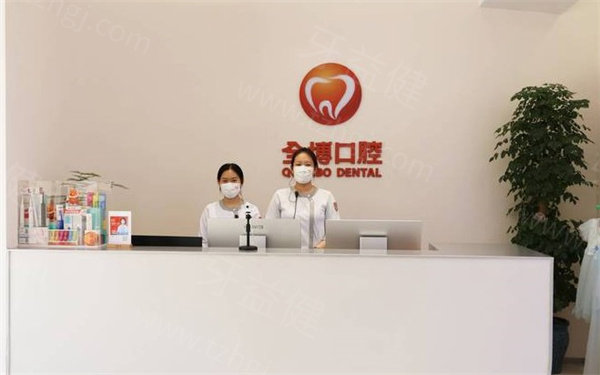 石家庄全博口腔