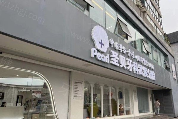 成都圣贝牙科医院收费怎么样？揭晓种植/矫正及常规项目的收费标准