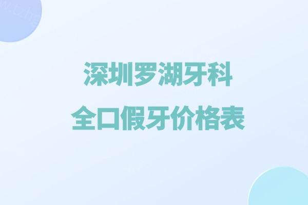 深圳罗湖牙科全口假牙价格表出炉!树脂3K+无挂钩假牙8k+吸附牙2w+种植牙4w+