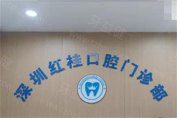 深圳红桂口腔门诊部正规靠谱吗