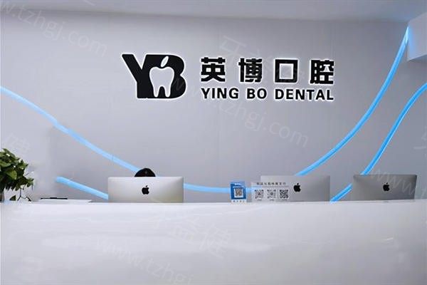 嘉兴英博口腔