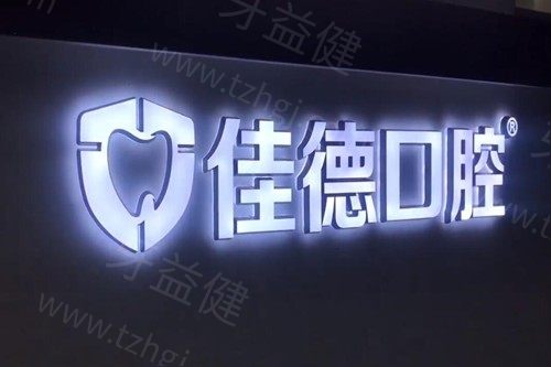 合肥佳德口腔医院怎么样