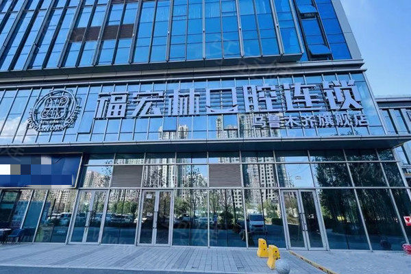 乌鲁木齐福宏林口腔种植牙多少钱？分享2025年单颗/半口/全口种植牙价格表