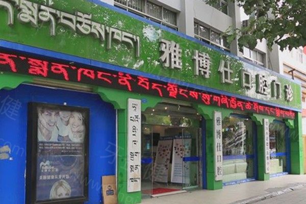拉萨雅博仕口腔医院价格表2025:种植牙/牙齿矫正/镶假牙/拔牙口腔费用查看