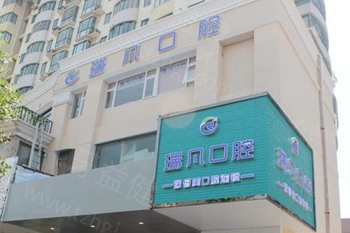 上海瑞伢美口腔