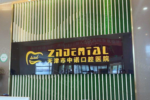 津中诺口腔医院口碑如何？