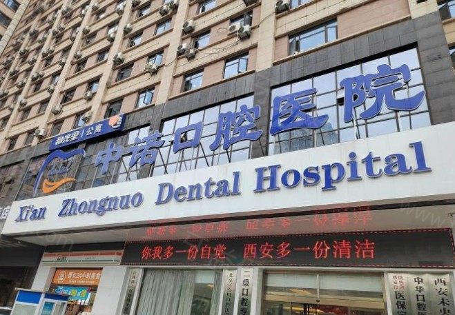 西安中诺口腔