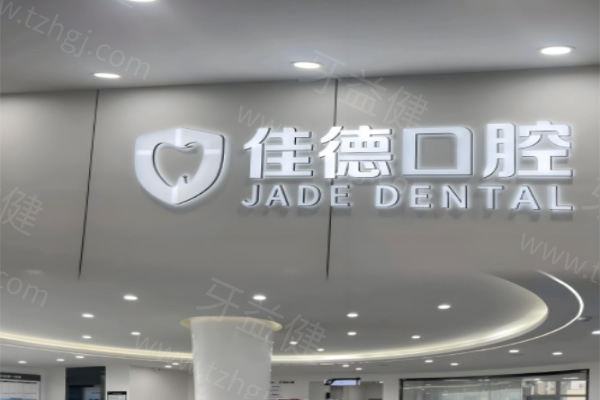 2025合肥佳德看牙收费标准公布:种植牙2280元起矫正5500元起收费透明