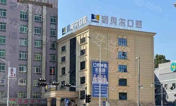 南宁诺贝尔口腔