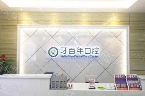 南宁牙百年口腔