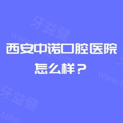 西安中诺口腔医院怎么样？市民反馈环境干净收费透明，想知道地址和医生看这里