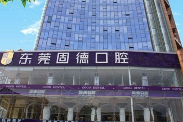 东莞固德口腔医院怎么样?2025年正规性与价格表全解析