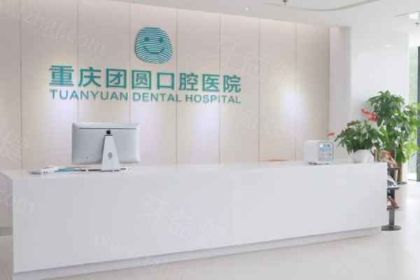 重庆哪里的牙科比较好?你也在找重庆看牙齿口碑好点的牙科吗?看本文就对了!