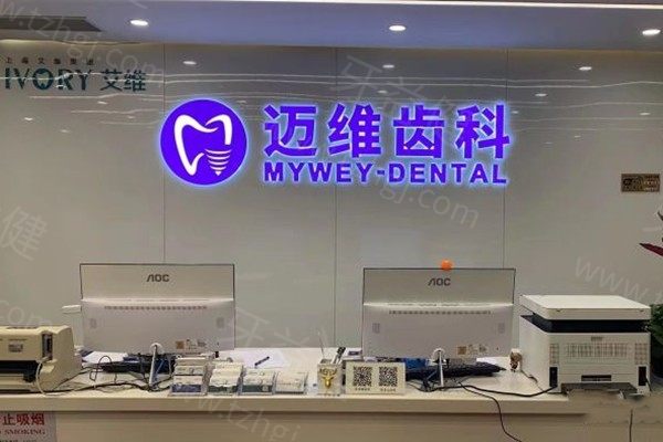 上海迈维口腔收费价目表:种植牙/烤瓷牙/全瓷牙/牙齿矫正价格超实惠