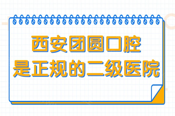 西安团圆口腔怎么样?挺可靠的,资质齐全|看牙技术稳|医生经验充足|本地市民信赖