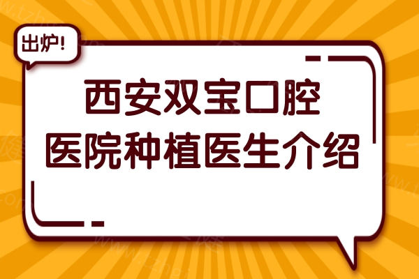 【西安双宝口腔医院种植医生介绍】于洪海复杂修复|郭秀全微创种植…