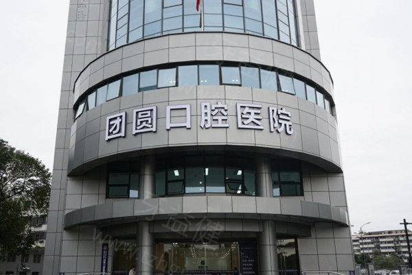 杭州团圆口腔