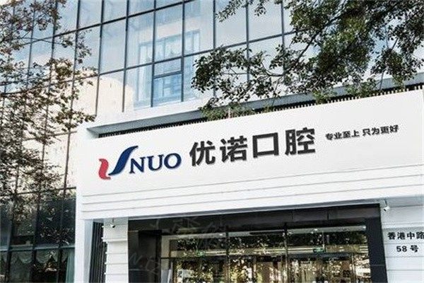 优诺口腔门头