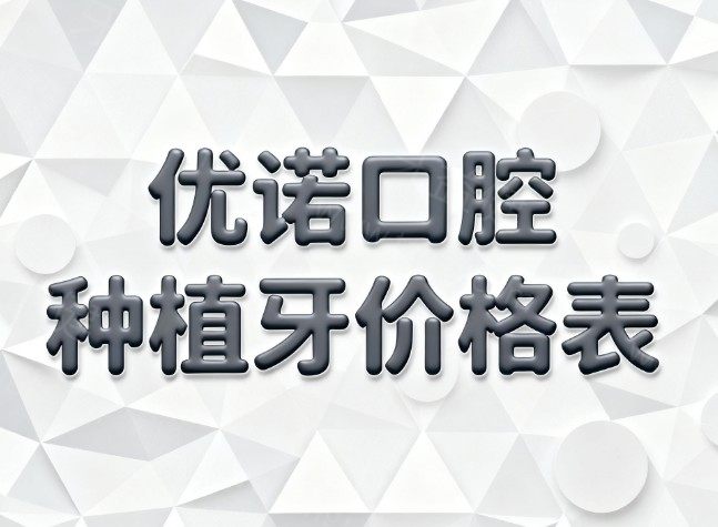 ​【2025优诺口腔种植牙价格表全解析】单颗1980+/半口1.5W+/全口4W+！技术口碑双在线