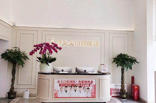 好大夫口腔前台