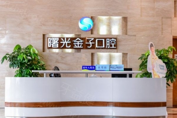 佛山曙光金子口腔医院2025价目表，补牙、拔牙、种植牙、矫正等价格