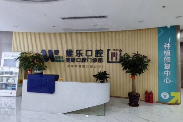福州维乐口腔医院怎么样？实力/环境/设备/特色项目/价格表等全解析